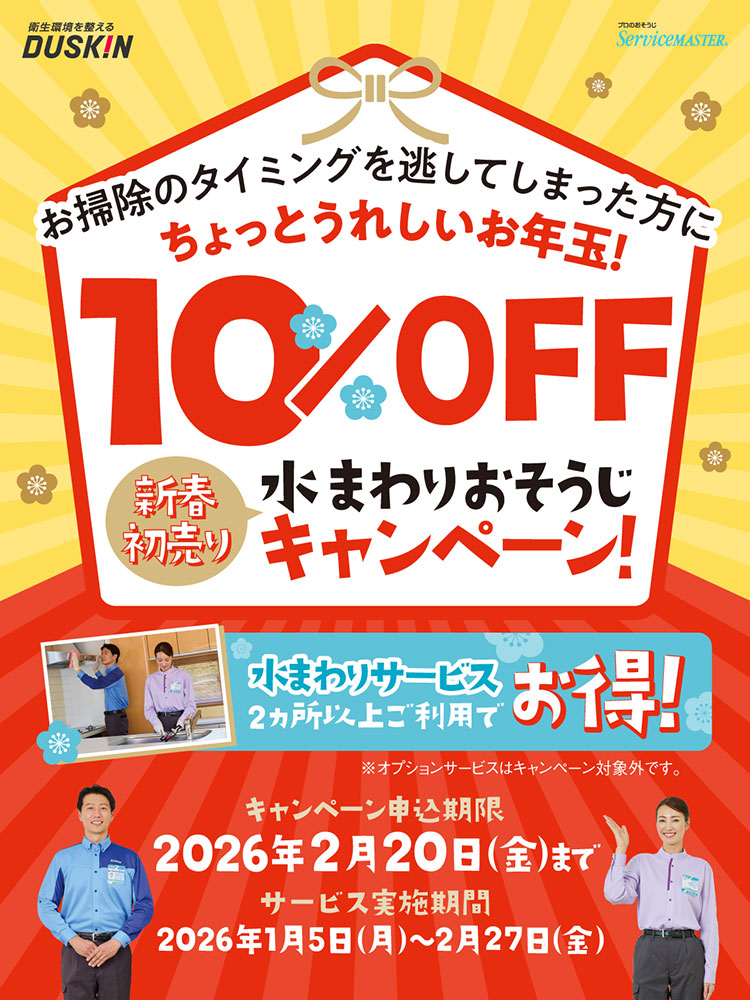 新春初売り水まわりおそうじキャンペーン