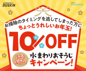 新春初売り水まわりおそうじキャンペーン